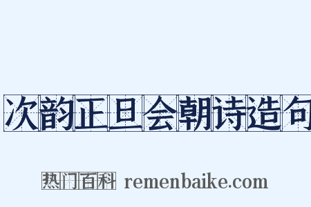 次韵正旦会朝诗造句是什么意思的图片